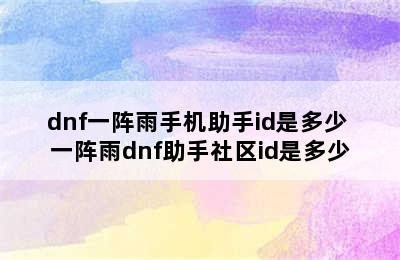 dnf一阵雨手机助手id是多少 一阵雨dnf助手社区id是多少